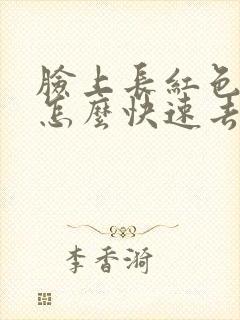 脸上长红色痘痘怎么快速去除封面