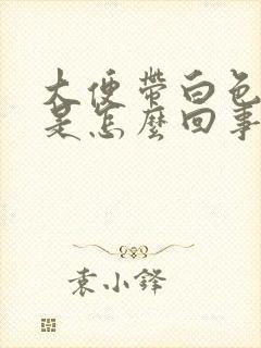 大便带白色粘液是怎么回事