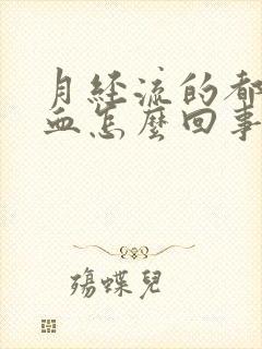 月经流的都是鲜血怎么回事