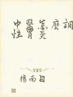 中医怎么调养慢性胃炎