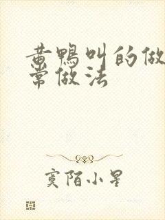 黄鸭叫的做法家常做法