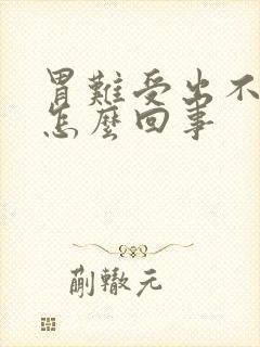 胃难受出不来气怎么回事