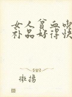女人贫血吃什么补品好得快