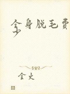 全身脱毛费用多少