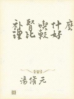 补肾吃什么药调理比较好
