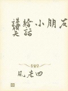 讲给小朋友听的笑话