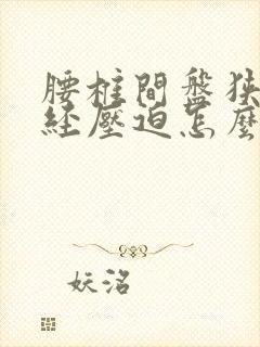 腰椎间盘狭窄神经压迫怎么办封面