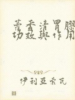 藿香清胃胶囊的功效与作用的功能与主治封面
