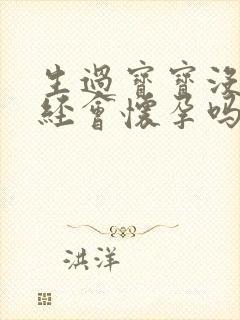 生过宝宝没来月经会怀孕吗