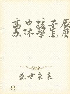 高中孩子厌学能办休学怎么办