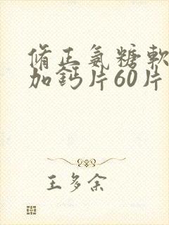 修正氨糖软骨素加钙片60片多少钱