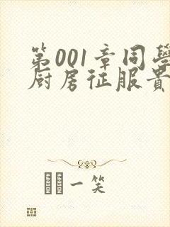 第001章同学厨房征服贵妇