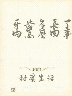 牙齿多长了一块肉怎么回事