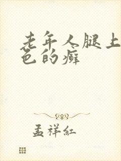 老年人腿上长红色的癣