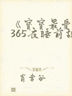 《宝宝最爱听的365夜睡前故事》