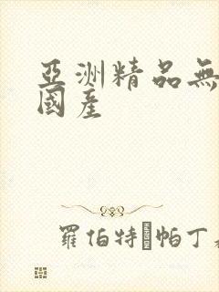 亚洲精品无遮挡国产封面