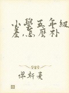 小学五年级数学差,怎么补