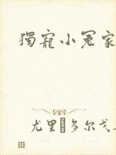独宠小冤家