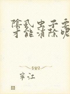 阴虱虫子要怎么才能消除呢