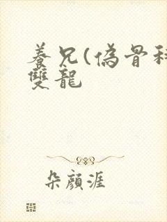 养兄(伪骨科)双龙