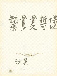 髌骨骨折保守治疗多久可以完全康复