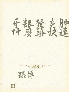 牙龈发炎肿痛吃什么药快速消肿封面
