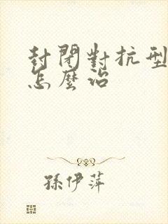 封闭对抗型抑郁怎么治