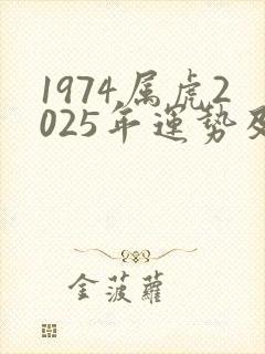1974属虎2025年运势及运程封面