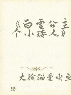 《白雪公主和七个小矮人》免费观看