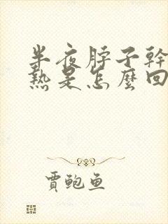 半夜脖子干痒燥热是怎么回事封面