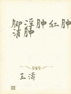 脚浮肿红肿怎么消肿封面