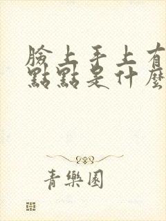 脸上手上有红色点点是什么原因
