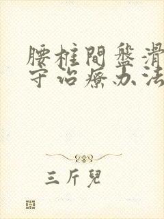 腰椎间盘滑脱保守治疗办法封面