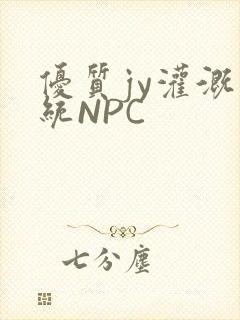 优质jy灌溉系统NPC封面