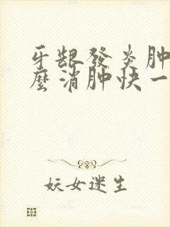 牙龈发炎肿痛怎么消肿快一点