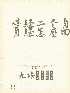 停经二个月又来月经怎么回事