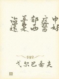 治忧郁症中医好还是西医好封面