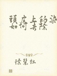 头皮上的染发剂如何去除