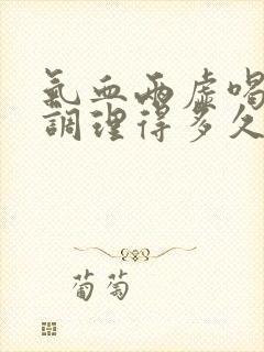 气血两虚喝中药调理得多久