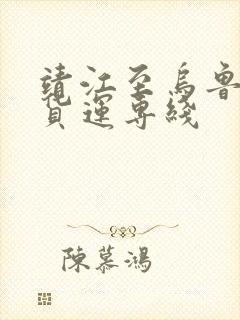 靖江至乌鲁木齐货运专线