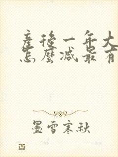 产后一年大肚子怎么减最有效