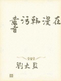 黄污韩漫在线观看