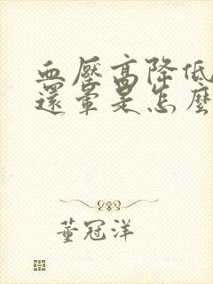血压高降低后头还晕是怎么回事
