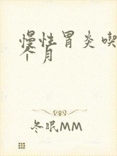 慢性胃炎吃药三个月