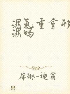 湿气重会形成风湿吗