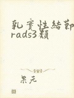 乳实性结节birads3类