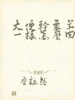 大便干象羊屎蛋一样怎么回事
