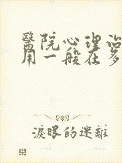 医院心理治疗费用一般在多少