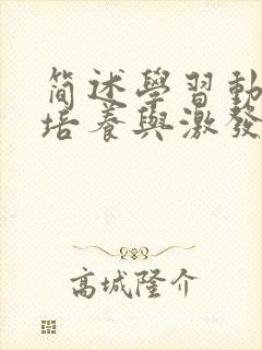 简述学习动机的培养与激发