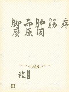 脚面肿筋疼是什么原因封面